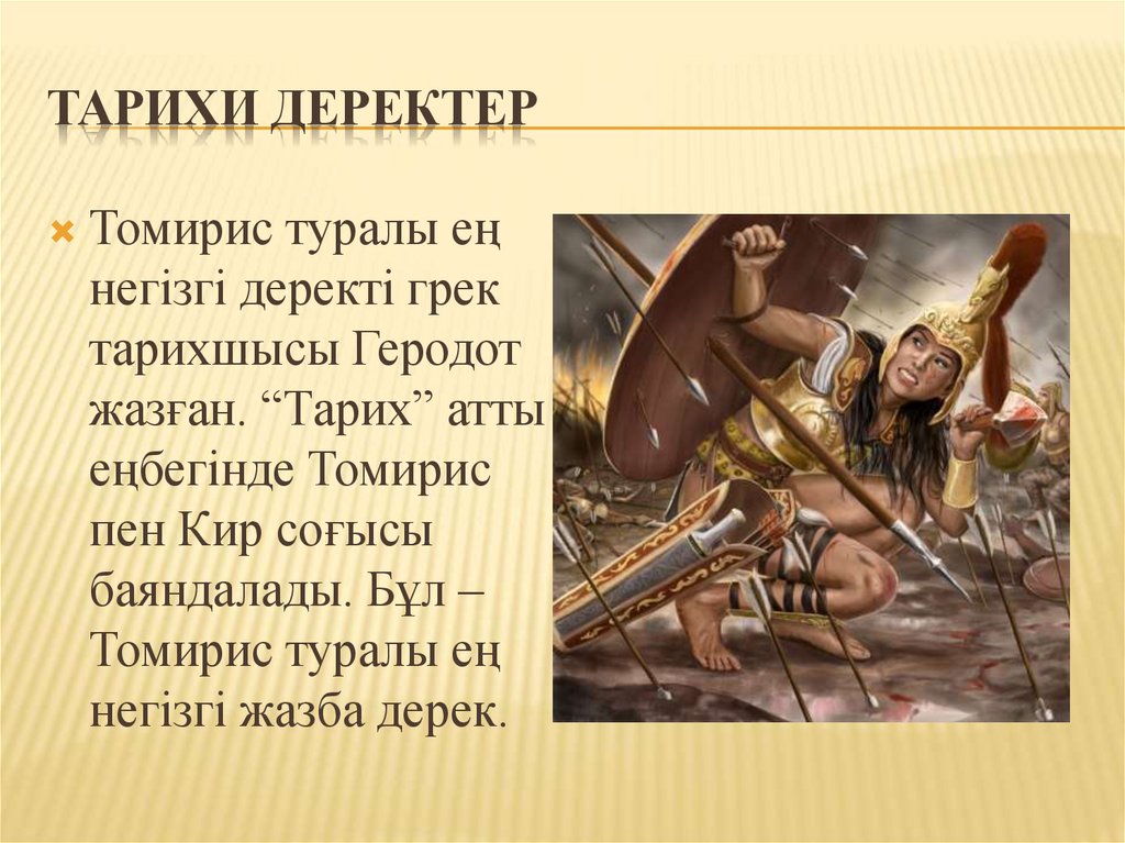 Тарихи деректер
