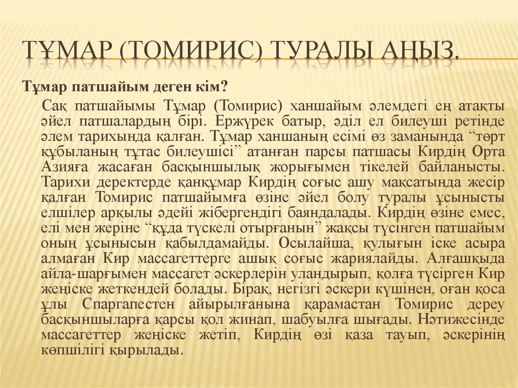 Тұмар (Томирис) туралы аңыз.