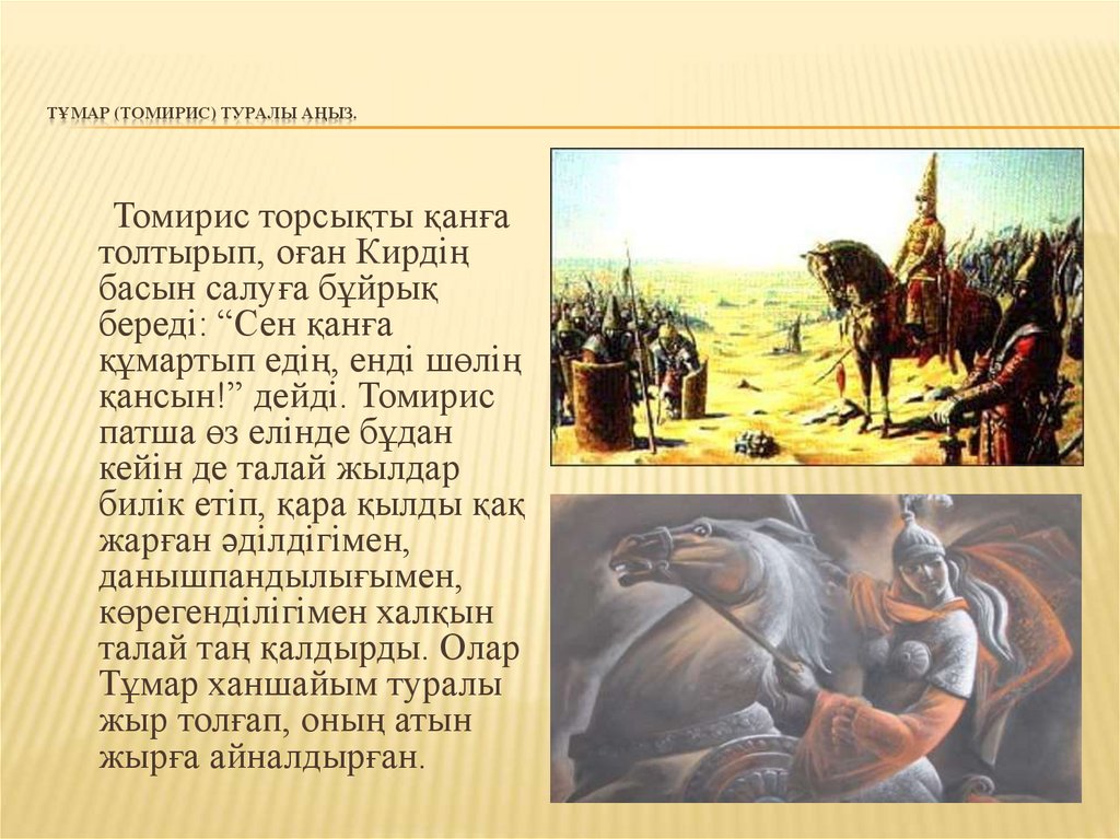 Тұмар (Томирис) туралы аңыз.