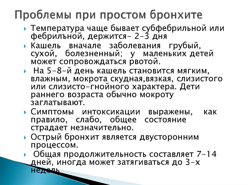 Проблемы при простом бронхите