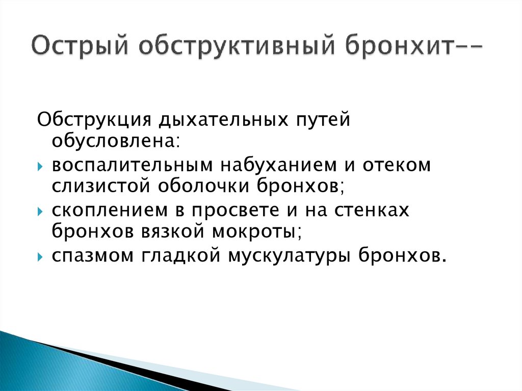 Острый обструктивный бронхит--