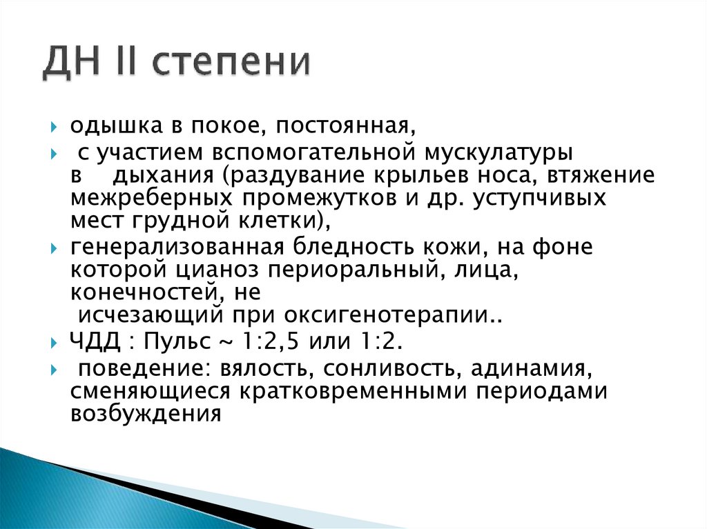 ДН II степени