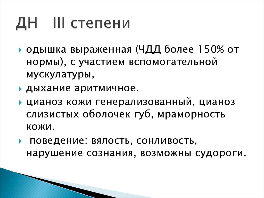 ДН III степени