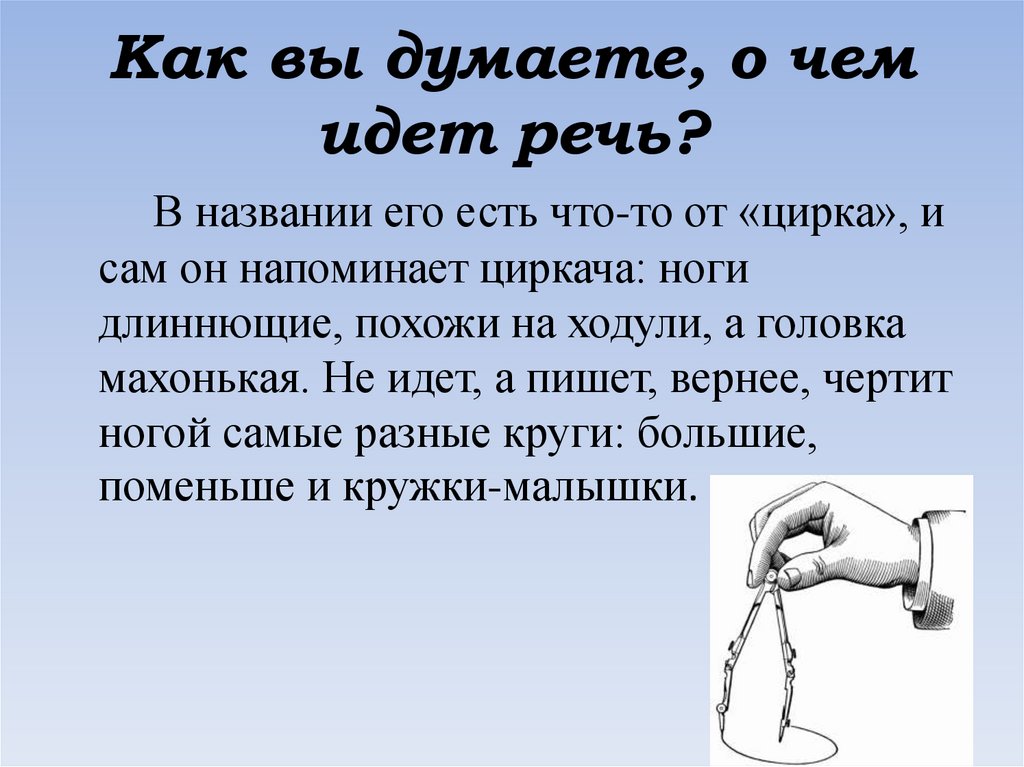 Как вы думаете, о чем идет речь?