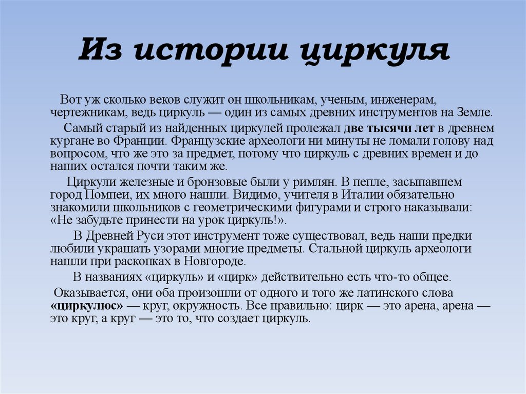 Из истории циркуля