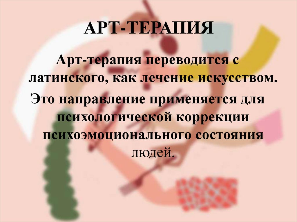 АРТ-ТЕРАПИЯ