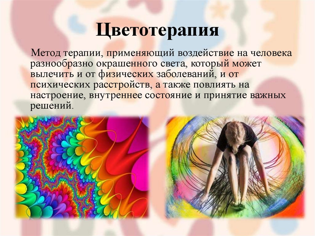 Цветотерапия