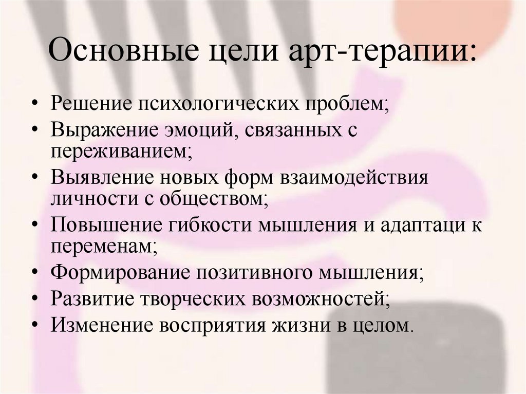Основные цели арт-терапии: