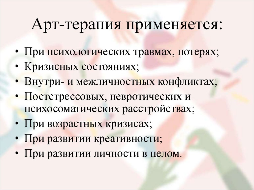 Арт-терапия применяется: