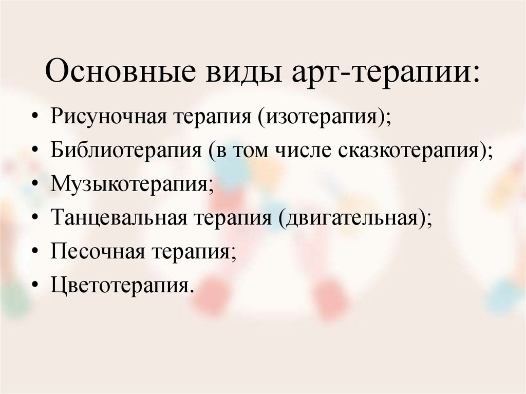 Основные виды арт-терапии: