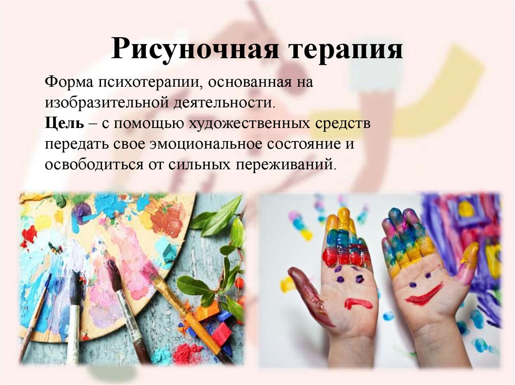 Рисуночная терапия