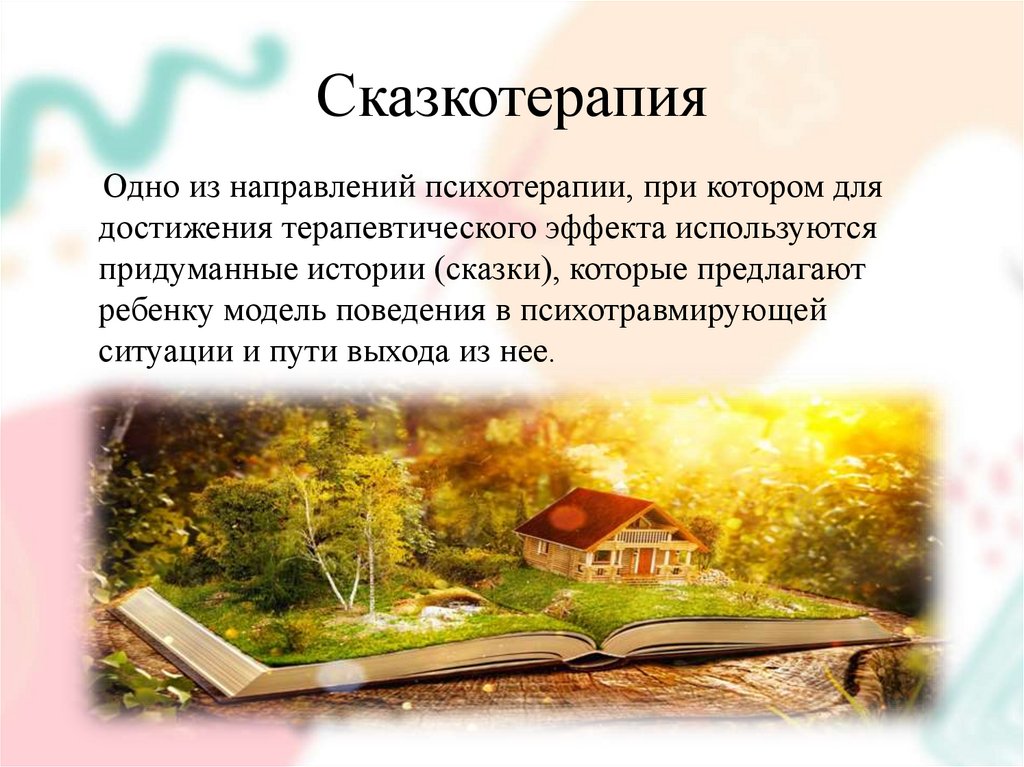 Сказкотерапия