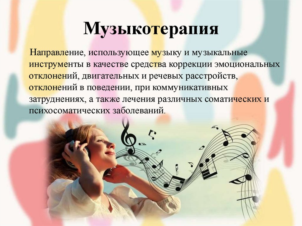 Музыкотерапия