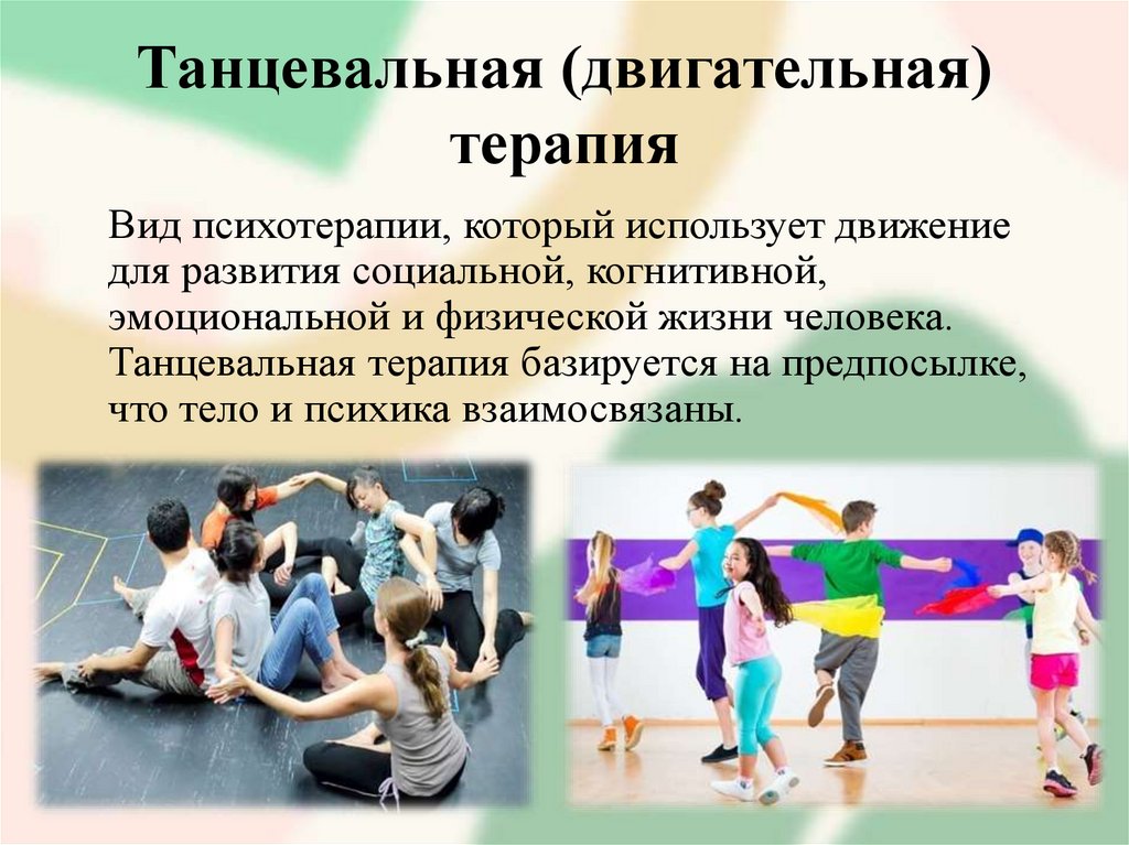 Танцевальная (двигательная) терапия