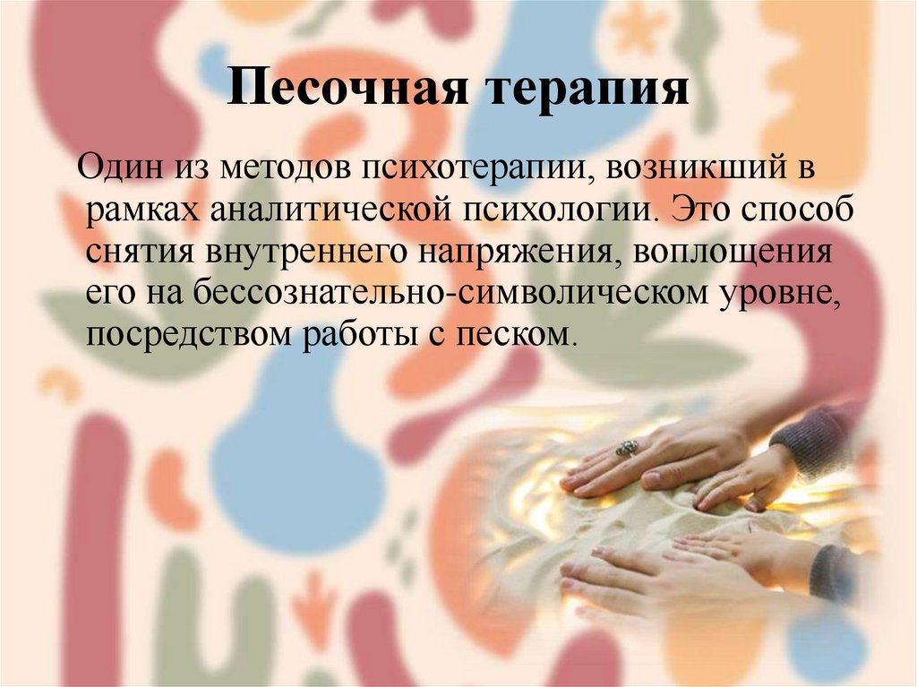 Песочная терапия