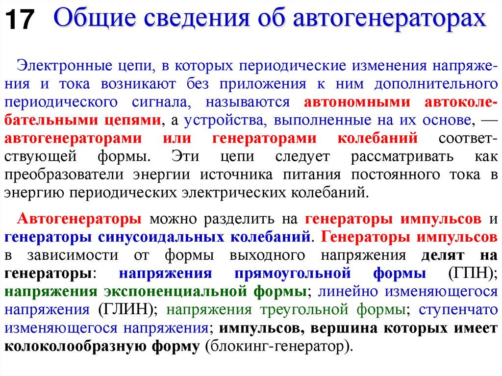 Общие сведения об автогенераторах
