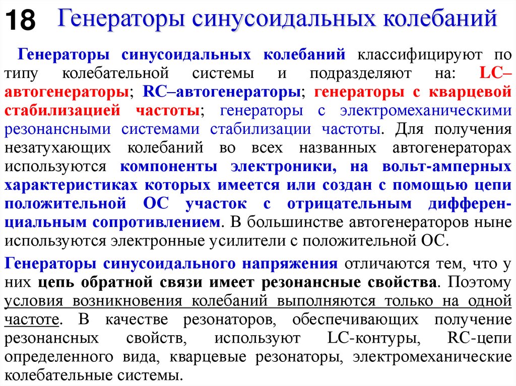 Генераторы синусоидальных колебаний