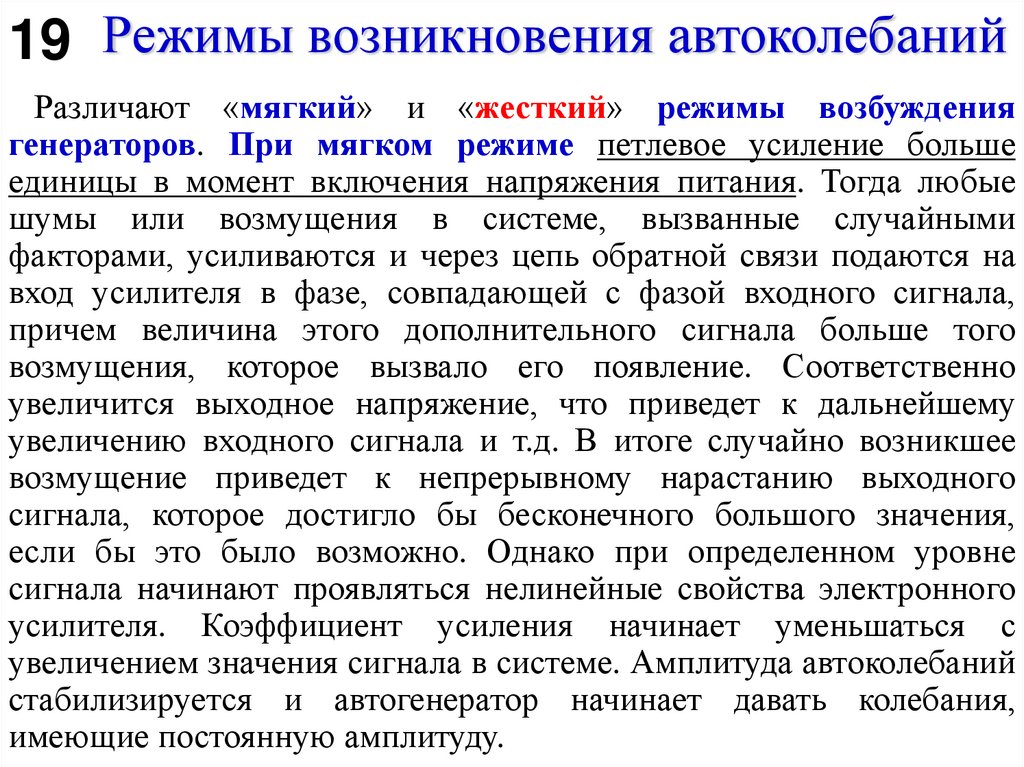 Режимы возникновения автоколебаний