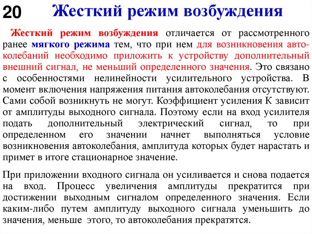 Жесткий режим возбуждения