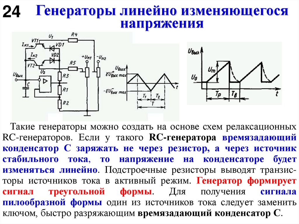 Генераторы линейно изменяющегося напряжения