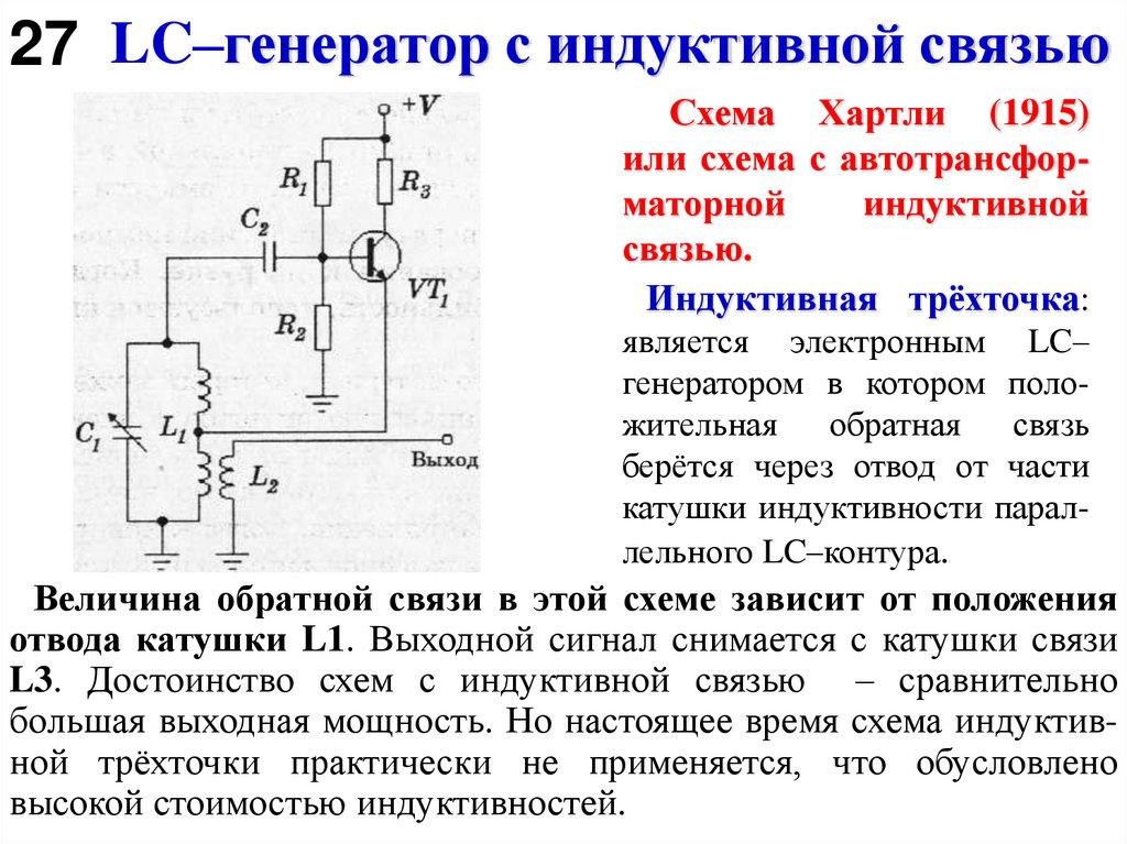 LC–генератор с индуктивной связью