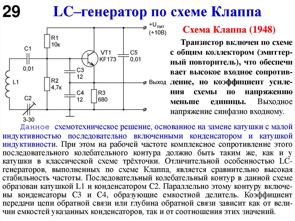 LC–генератор по схеме Клаппа