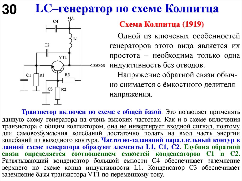 LC–генератор по схеме Колпитца