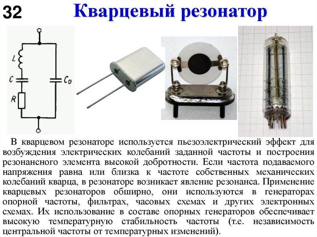 Кварцевый резонатор