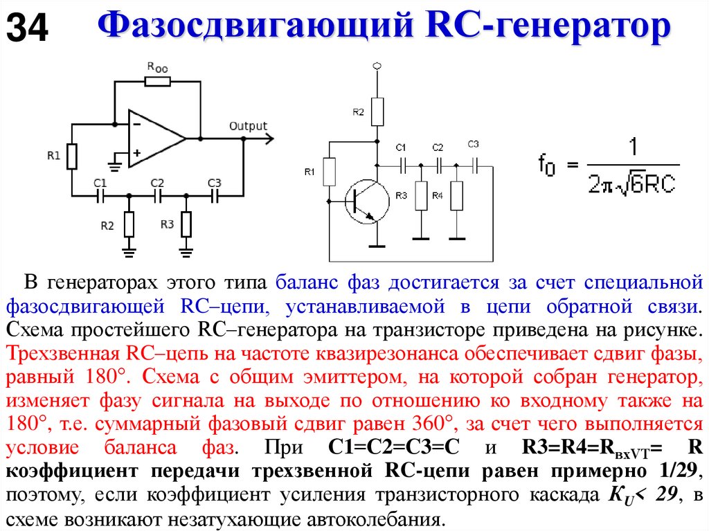 Фазосдвигающий RC-генератор