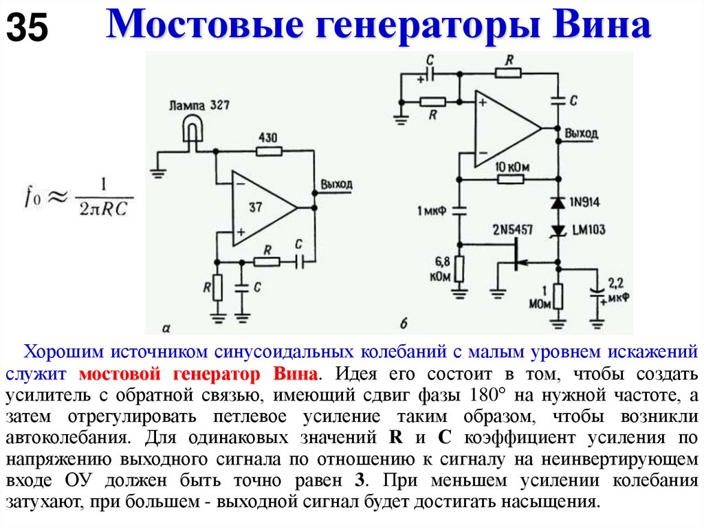 Мостовые генераторы Вина