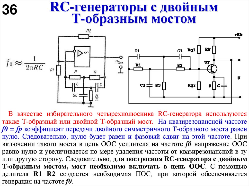 RC-генераторы с двойным Т-образным мостом