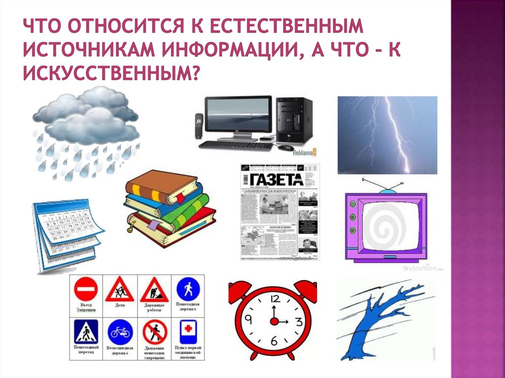 Что относится к естественным источникам информации, а что – к искусственным?