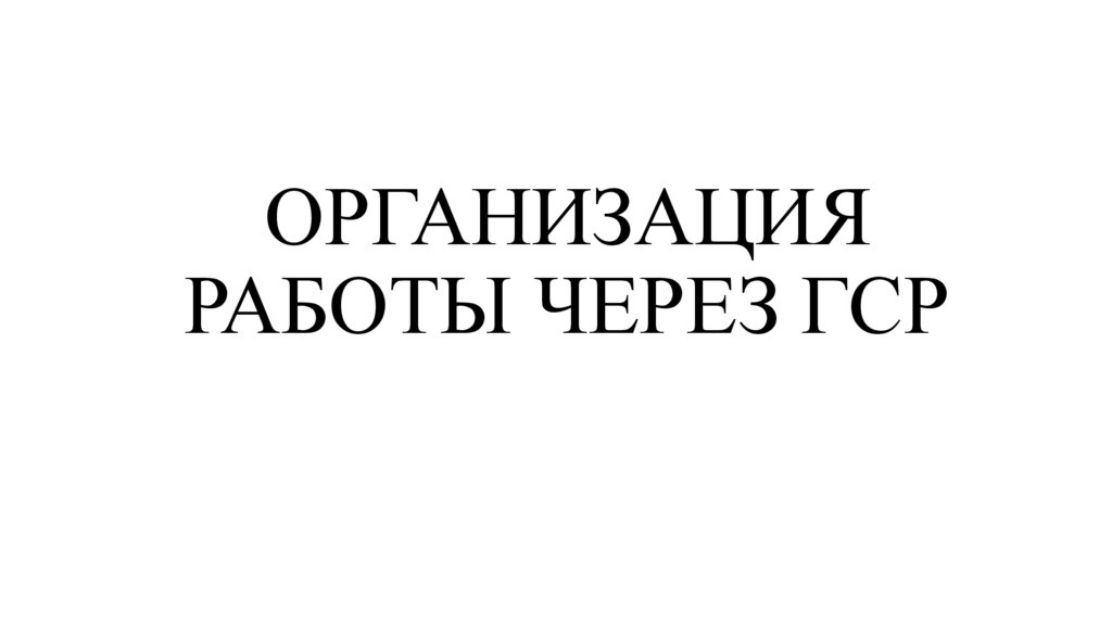ОРГАНИЗАЦИЯ РАБОТЫ ЧЕРЕЗ ГСР
