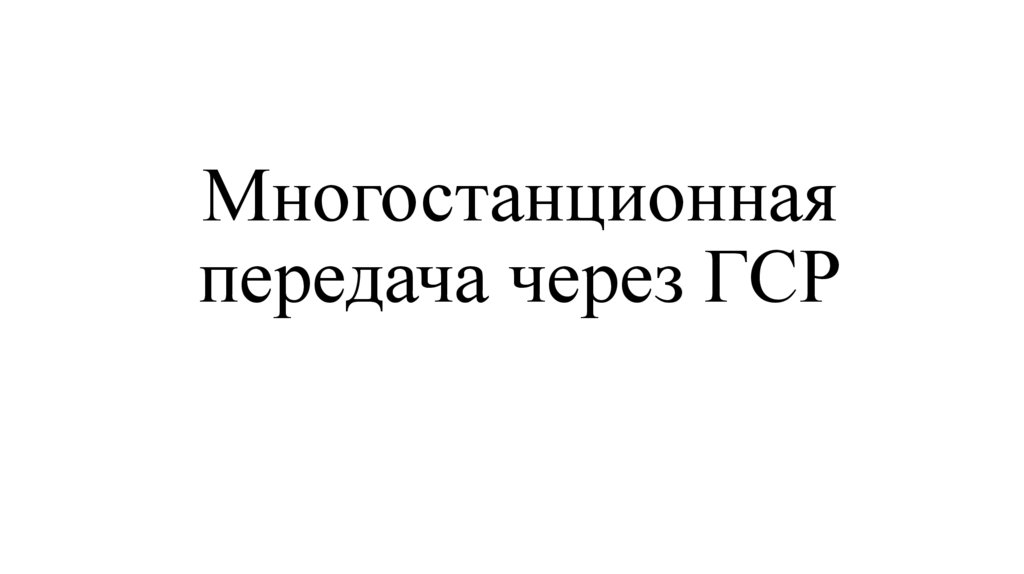 Многостанционная передача через ГСР