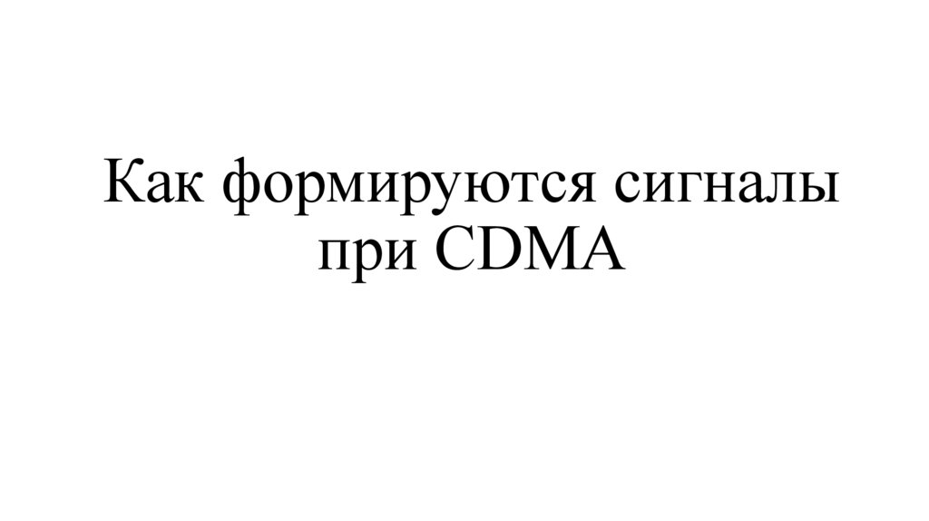 Как формируются сигналы при CDMA