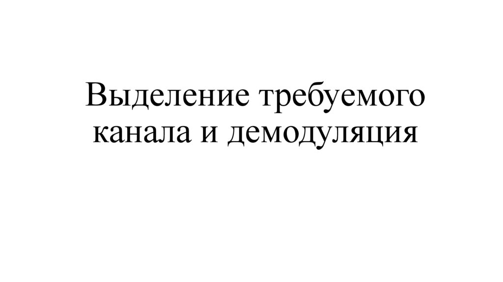 Выделение требуемого канала и демодуляция