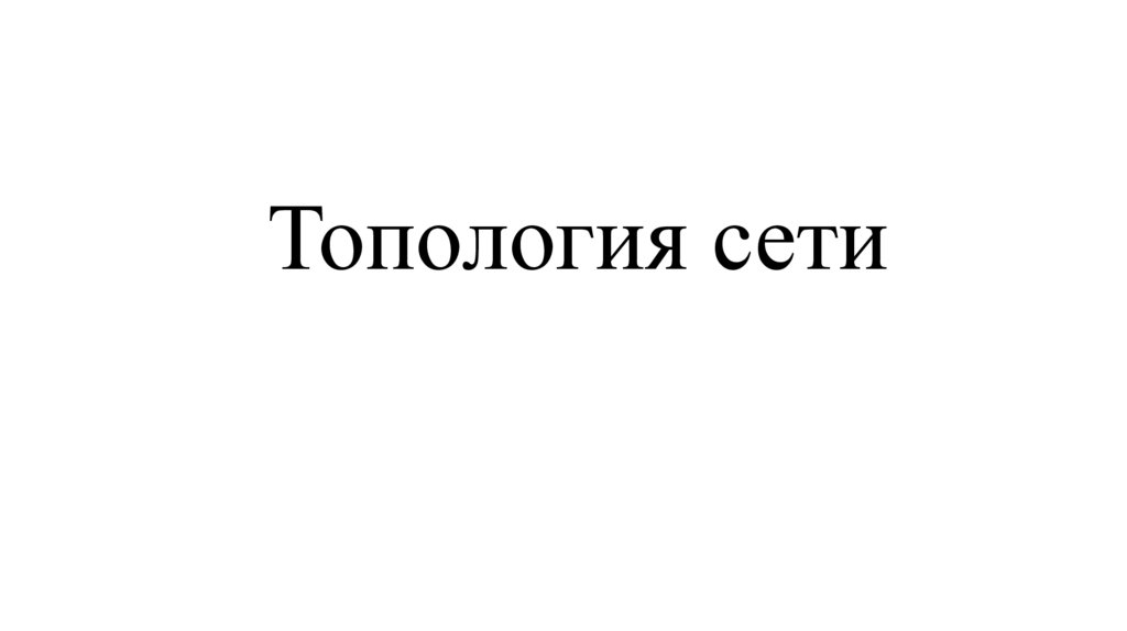 Топология сети