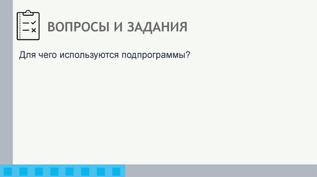 ВОПРОСЫ И ЗАДАНИЯ