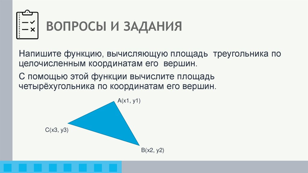 ВОПРОСЫ И ЗАДАНИЯ