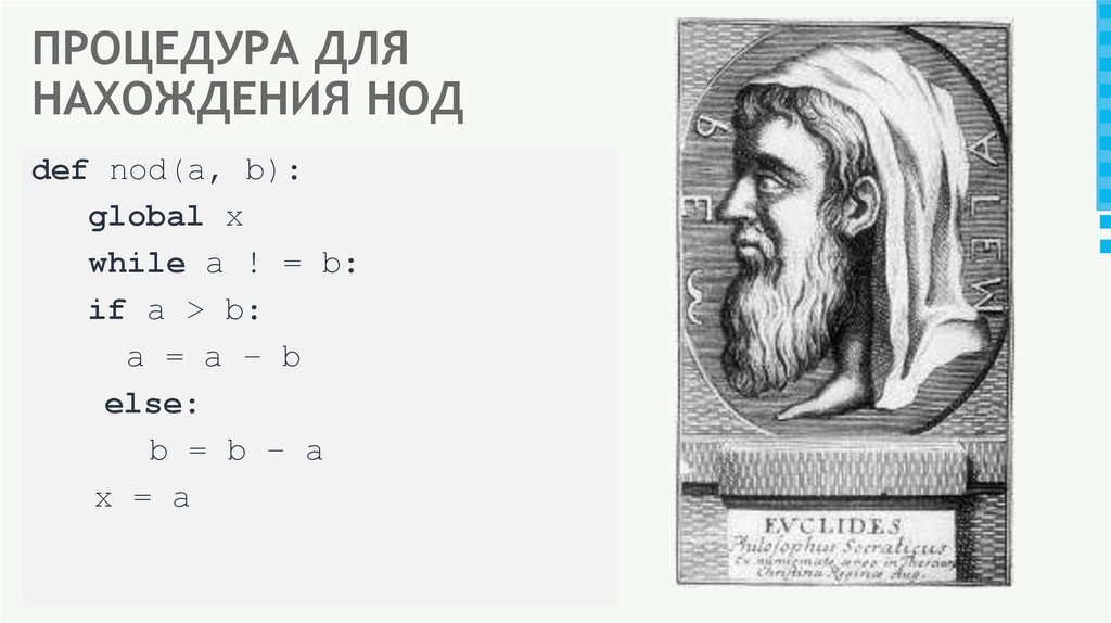 ПРОЦЕДУРА ДЛЯ НАХОЖДЕНИЯ НОД