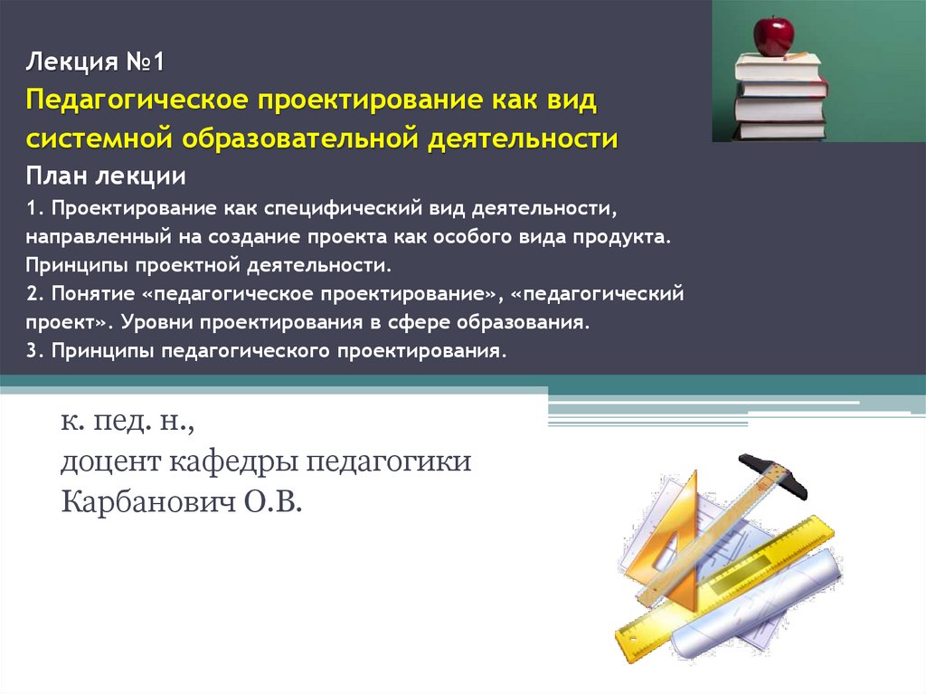 Лекция №1 Педагогическое проектирование как вид системной образовательной деятельности План лекции 1. Проектирование как