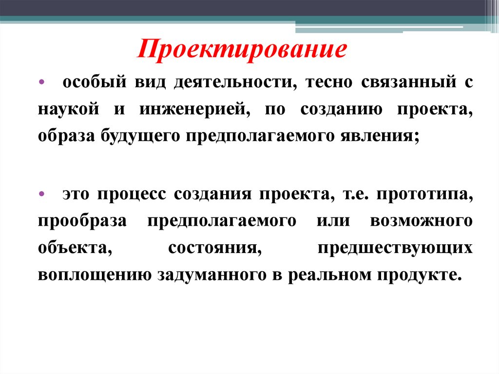 Проектирование