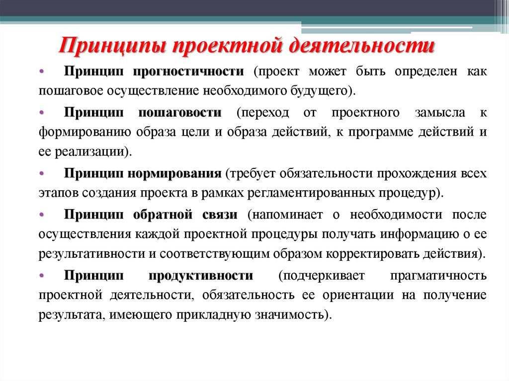 Принципы проектной деятельности