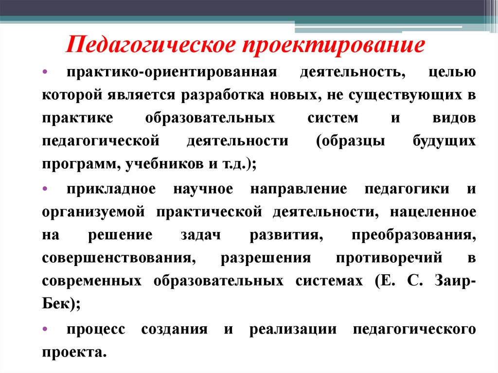 Педагогическое проектирование