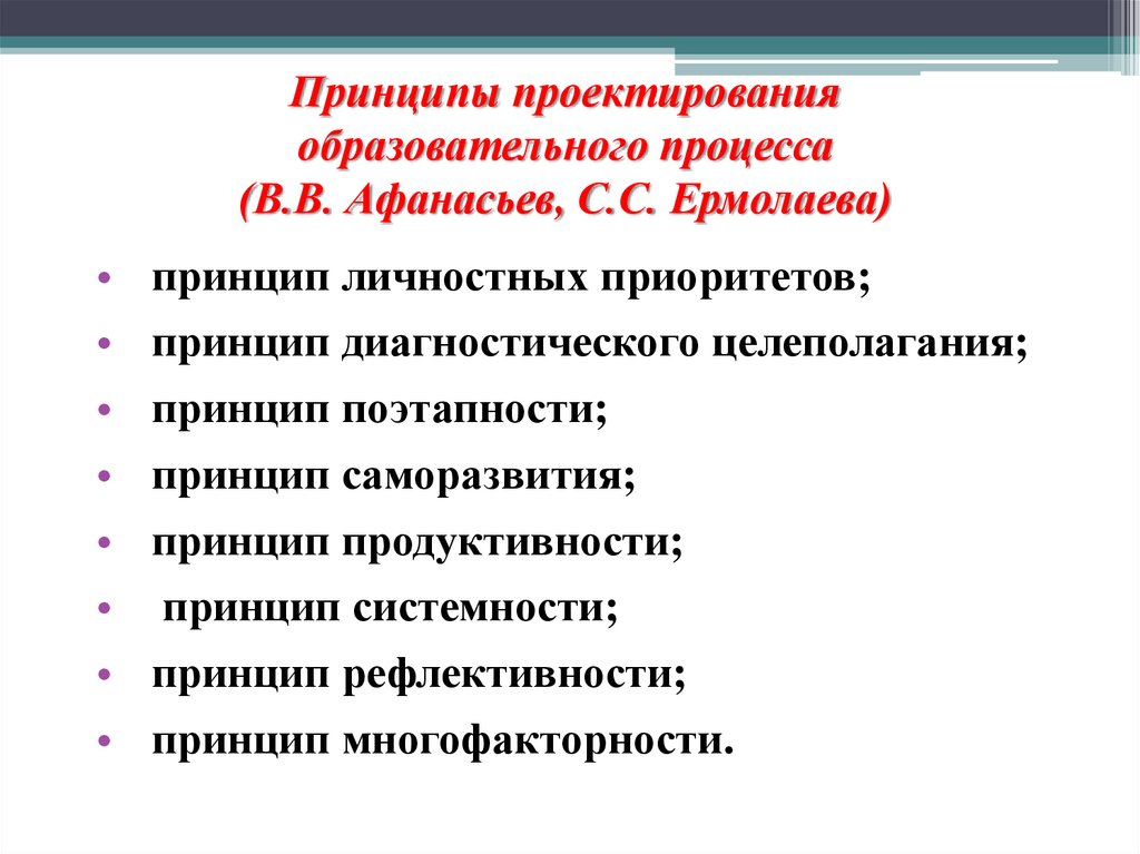 Принципы проектирования образовательного процесса (В.В. Афанасьев, С.С. Ермолаева)
