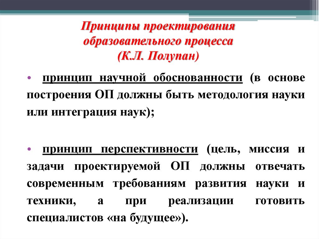 Принципы проектирования образовательного процесса (К.Л. Полупан)