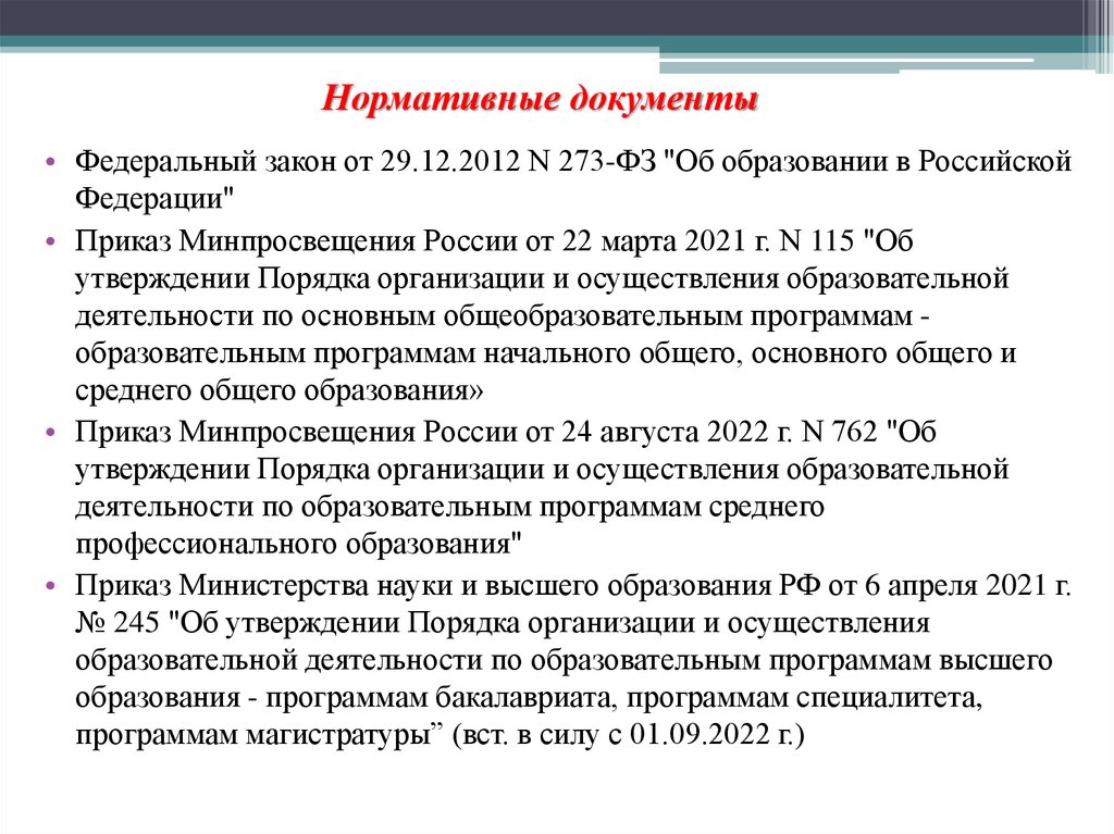 Нормативные документы