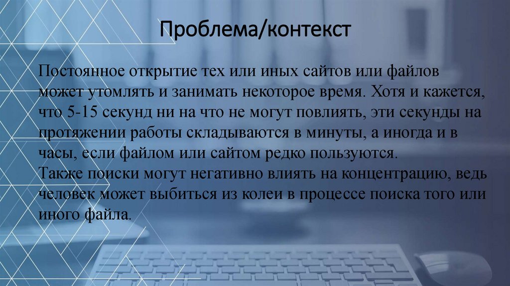 Проблема/контекст