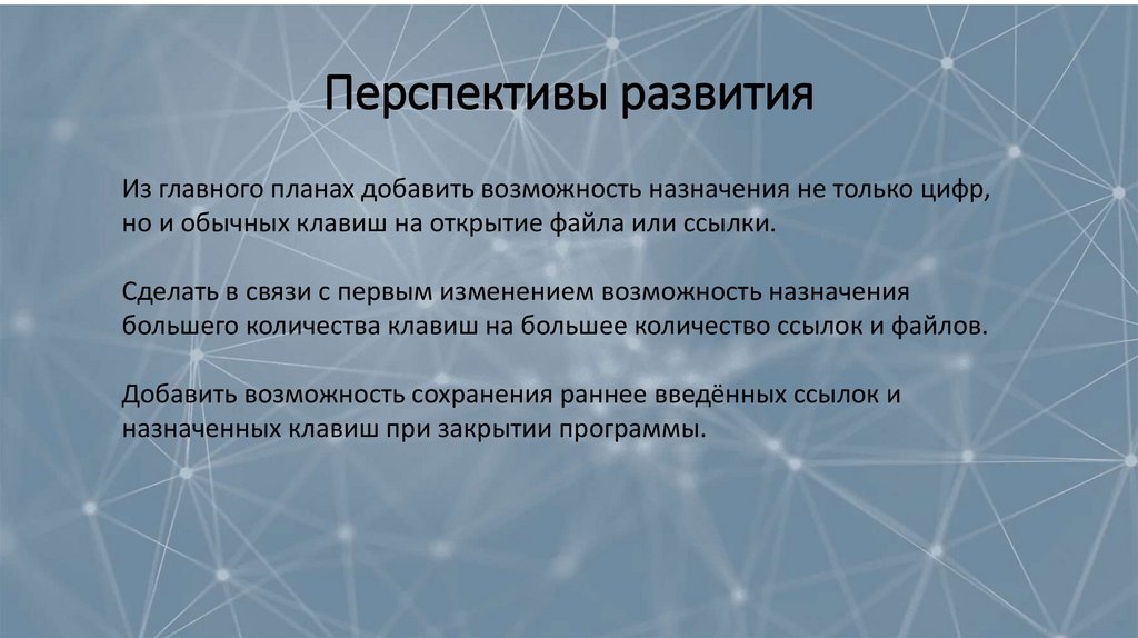 Перспективы развития