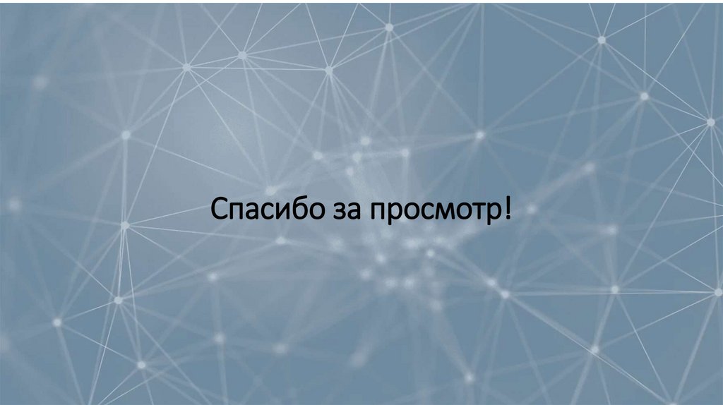 Спасибо за просмотр!